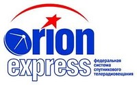 орион экспресс