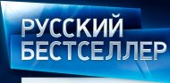 Русский бестселлер телеканал